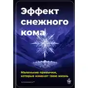 Постер книги Эффект снежного кома: Маленькие привычки, которые изменят твою жизнь
