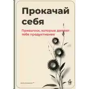 Постер книги Прокачай себя: Привычки, которые делают тебя продуктивнее