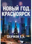 Евгений Скачков - Жанр: фантастика Новый год. Красноярск