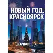 Постер книги Жанр: фантастика Новый год. Красноярск