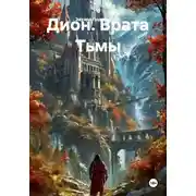 Постер книги Дион. Врата Тьмы