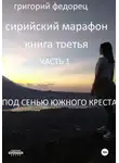 Григорий Федорец - Сирийский марафон Под сенью Южного Креста