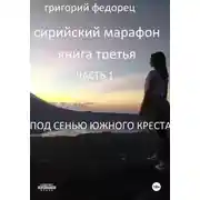 Постер книги Сирийский марафон Под сенью Южного Креста