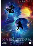 Яна Усова - Навигаторы. Кадет
