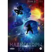 Постер книги Навигаторы. Кадет