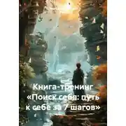 Постер книги Книга-тренинг «Поиск себя: путь к себе за 7 шагов»