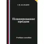 Постер книги Планирование продаж