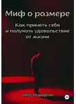 Уилл Хендерсон - Миф о размере. Как принять себя и получать удовольствие от жизни
