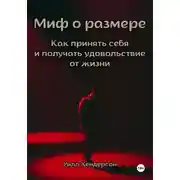 Постер книги Миф о размере. Как принять себя и получать удовольствие от жизни