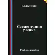 Постер книги Сегментация рынка
