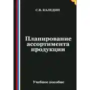 Постер книги Планирование ассортимента продукции