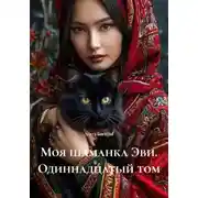 Постер книги Моя шаманка Эви. Одиннадцатый том