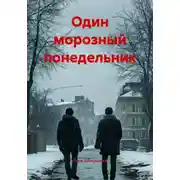 Постер книги Один морозный понедельник