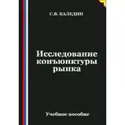 Постер книги Исследование конъюнктуры рынка
