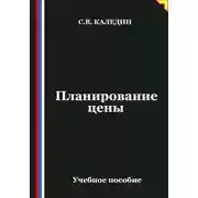 Постер книги Планирование цены
