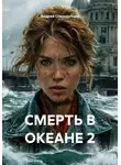 Андрей Стародубцев - СМЕРТЬ В ОКЕАНЕ 2