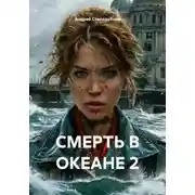 Постер книги СМЕРТЬ В ОКЕАНЕ 2