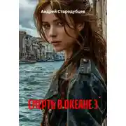 Постер книги СМЕРТЬ В ОКЕАНЕ 3