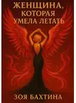 Зоя Бахтина - Женщина, которая умела летать