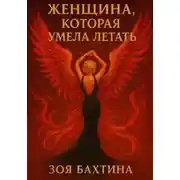 Постер книги Женщина, которая умела летать
