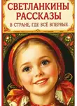 Светланка Светланка - Светланкины расказы" "В стране где все впервые "