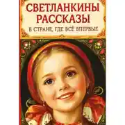 Постер книги Светланкины расказы" "В стране где все впервые "