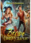 Олеся Кубышкина - Зелье (не) удачи