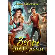 Постер книги Зелье (не) удачи