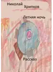 Николай Хрипков - Летняя ночь