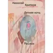Постер книги Летняя ночь