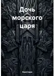 Юрий Карев - Дочь морского царя