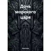 Постер книги Дочь морского царя