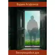 Постер книги Беснующийся дух