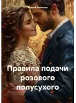 Андрей Запискин - Правила подачи розового полусухого