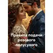 Постер книги Правила подачи розового полусухого