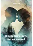 Светлана Орэй - В бесконечности переживаний