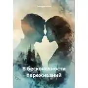 Постер книги В бесконечности переживаний