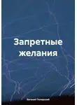 Евгений Полярский - Запретные желания
