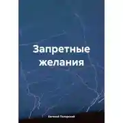 Постер книги Запретные желания