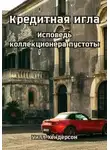 Уилл Хендерсон - Кредитная игла. Исповедь коллекционера пустоты