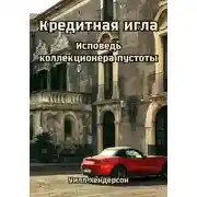 Постер книги Кредитная игла. Исповедь коллекционера пустоты