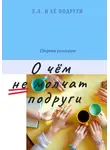 Лёля Лебединская - О чём не молчат подруги