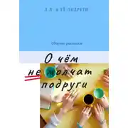 Постер книги О чём не молчат подруги