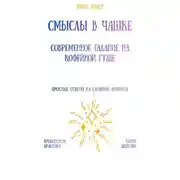 Постер книги Смыслы в чашке: современное гадание на кофейной гуще