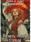 Алексей Домбровский - Печать Мары: Стрела