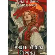 Постер книги Печать Мары: Стрела