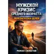 Постер книги Мужской Кризис Среднего Возраста. Перезагрузка Целей