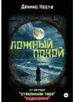 Деннис Коста - Ложный покой