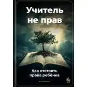 Постер книги Учитель не прав: Как отстоять права ребёнка