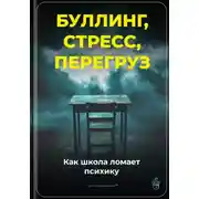 Постер книги Буллинг, стресс, перегруз: Как школа ломает психику